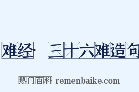 难经·三十六难造句是什么意思的图片